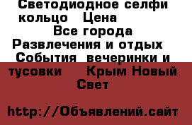 Светодиодное селфи кольцо › Цена ­ 1 490 - Все города Развлечения и отдых » События, вечеринки и тусовки   . Крым,Новый Свет